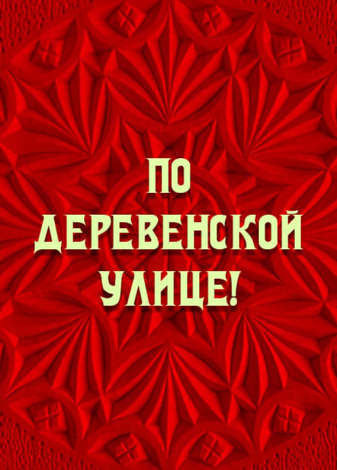 По деревенской улице! Интерактивный концерт ансамбля "Озорные переборы"