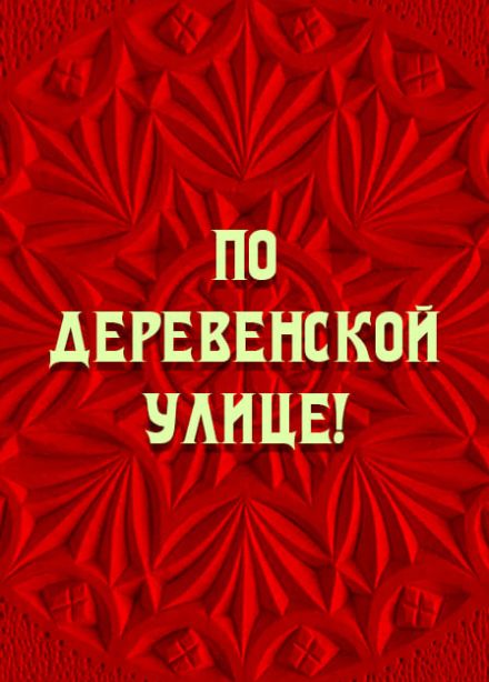 По деревенской улице! Интерактивный концерт ансамбля "Озорные переборы"